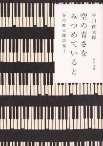 空の青さをみつめていると 谷川俊太郎詩集I（1） （角川文庫） [ 谷川　俊太郎 ]