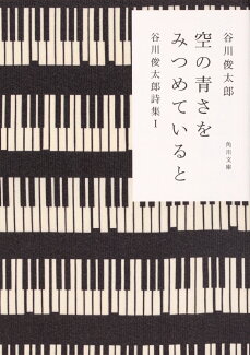 空の青さをみつめていると 谷川俊太郎詩集I(1)の表紙