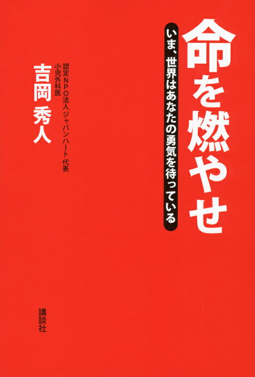 命を燃やせ いま、世界はあなたの勇気を待っている [ 吉岡 秀人 ]