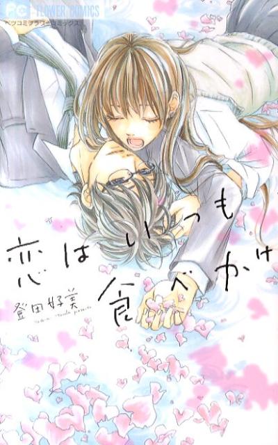 恋はいつも食べかけ