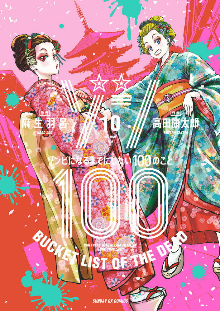 ゾン100〜ゾンビになるまでにしたい100のこと〜（10）