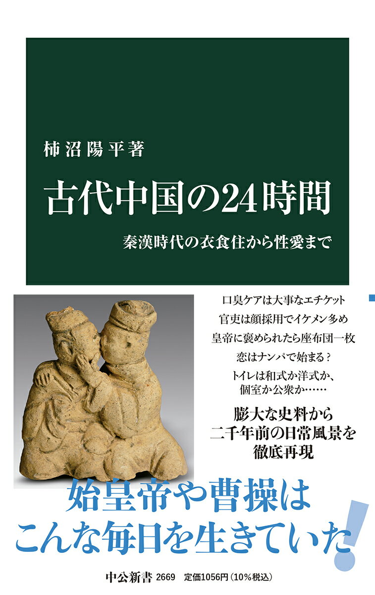 古代中国の24時間 秦漢時代の衣食住から性愛まで （中公新書　2669） [ 柿沼 陽平 ]