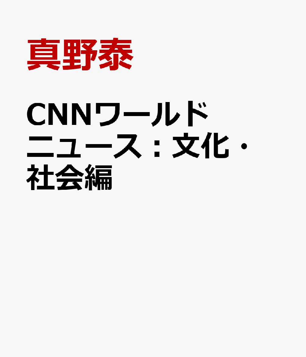 CNNワールドニュース：文化・社会編 [ 真野泰 ]