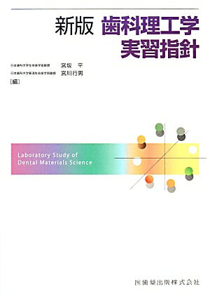 新版歯科理工学実習指針
