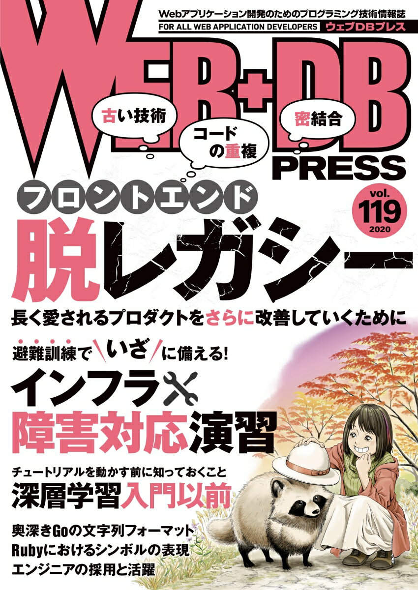 WEB+DB PRESS Vol.119