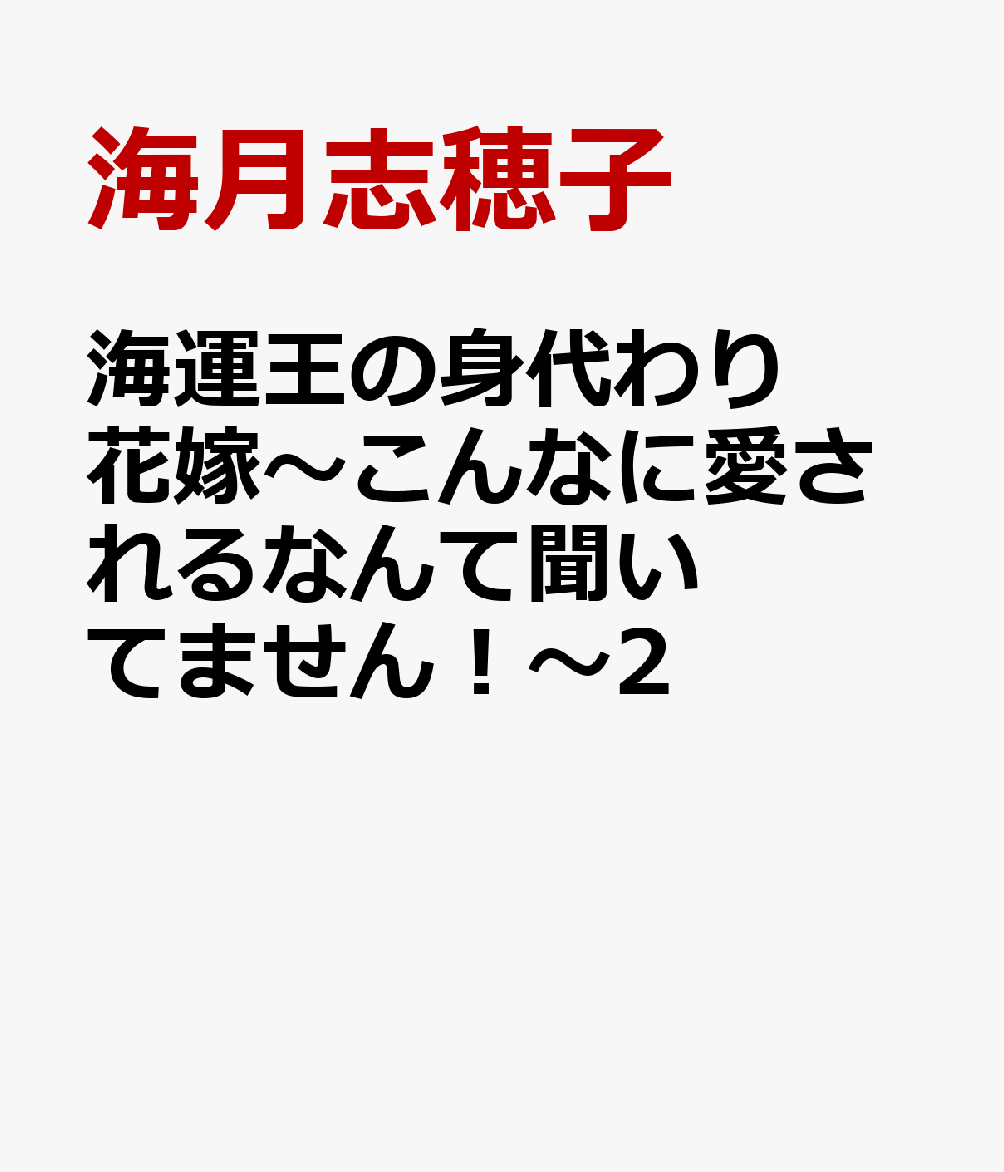 海運王の身代わり花嫁〜こんなに愛されるなんて聞いてません！〜2