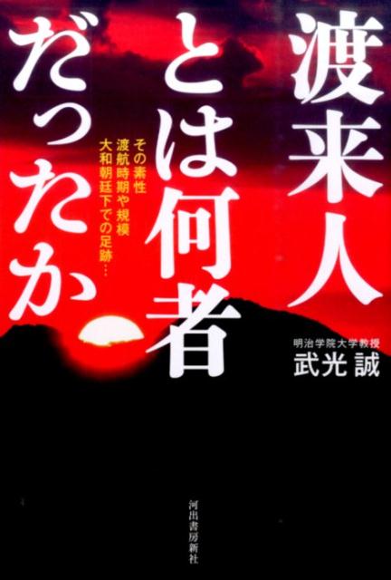 渡来人とは何者だったか