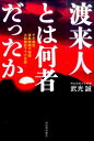 渡来人とは何者だったか その素性、渡航時期や規模、大和朝廷下での足跡… [ 武光 誠 ]