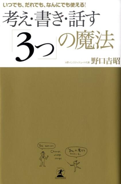 考え・書き・話す「3つ」の魔法 いつでも、だれでも、なんにでも使える！ [ 野口吉昭 ]