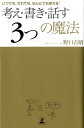 考え・書き・話す「3つ」の魔法 いつでも、だれでも、なんにでも使える！ [ 野口吉昭 ]