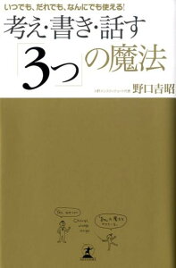 考え・書き・話す「3つ」の魔法