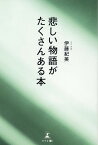 悲しい物語がたくさんある本 [ 伊藤 紀美 ]