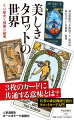 占いだけじゃない、愉しみ方。１５世紀半ば、タロットカードの原型はイタリアの貴族社会で生まれた。当時は、貴族たちが絵柄に隠された神話や箴言などの「寓意」を読み解く、教養と想像力の試金石として使われていたという。以来、現代に至るまで世界各地で、その時々の社会情勢を反映しながら様々なタイプのカードが生まれてきた。本書は、東京タロット美術館が所蔵するカードの中から選りすぐりのものを取り上げ、図像に込められた意味を探るもの。大アルカナの０番「愚者」の成長物語として読み解く世界は、まさに人生の縮図でもある。神話や哲学、数秘術といった人類の叡智と出会いながら、自分の内面に目を向け「愚者」とともに成長してほしい。