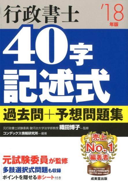 行政書士40字記述式過去問＋予想問題集（’18年版）