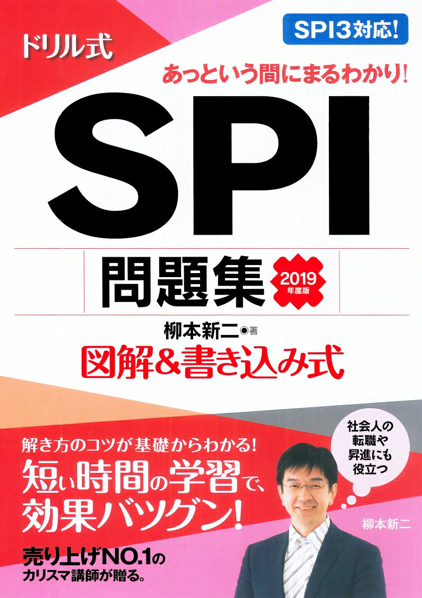 ドリル式SPI問題集（2019年度版）