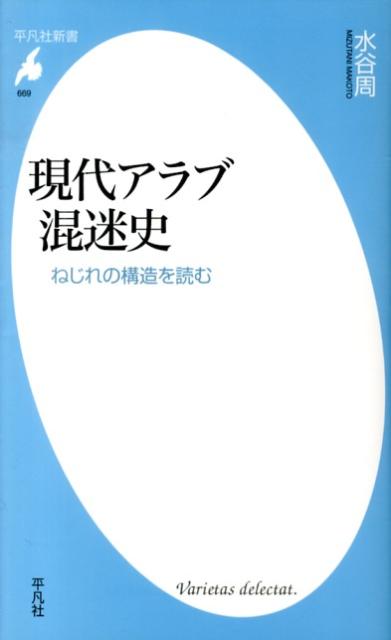 現代アラブ混迷史