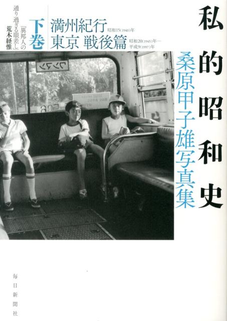 私的昭和史（下巻（満州紀行　東京戦後篇））