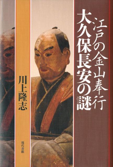 江戸の金山奉行大久保長安の謎