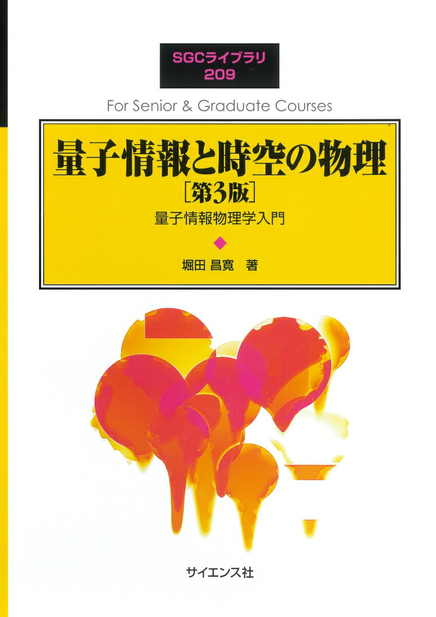 量子情報と時空の物理［第3版］