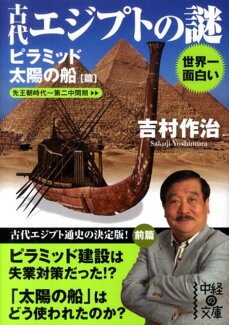 世界一面白い 古代エジプトの謎【ピラミッド/太陽の船篇】の表紙
