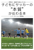 子どもにサッカーの“本質”が伝わる本