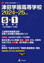 津田学園高等学校(2024年度) (高校別入試過去問題シリーズ)