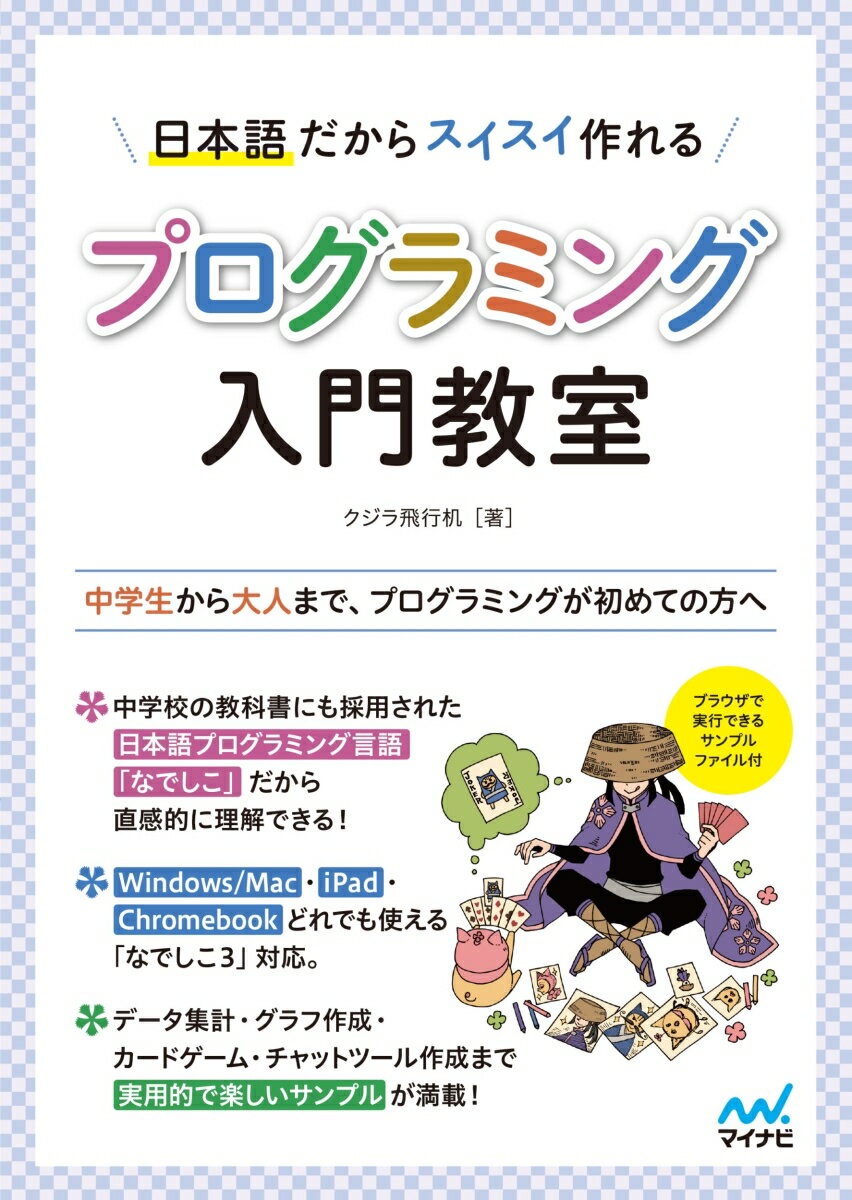 中学校の教科書にも採用された日本語プログラミング言語「なでしこ」だから直感的に理解できる！Ｗｉｎｄｏｗｓ／Ｍａｃ・ｉＰａｄ・Ｃｈｒｏｍｅｂｏｏｋどれでも使える「なでしこ３」対応。データ集計・グラフ作成・カードゲーム・チャットツール作成まで実用的で楽しいサンプルが満載！