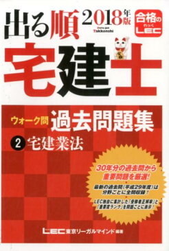 出る順宅建士ウォーク問過去問題集（2018年版　2） 宅建業法 （出る順宅建士シリーズ） [ 東京リーガルマインドLEC総合研究所宅建 ]