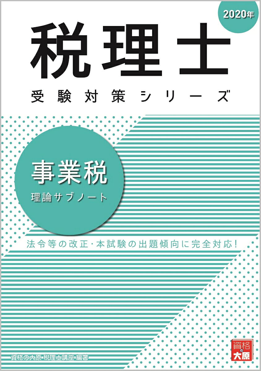 事業税理論サブノート（2020年） （税理士受験対策シリーズ） [ 資格の大原税理士講座 ]