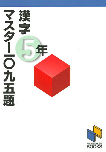 漢字マスター1095題　5年