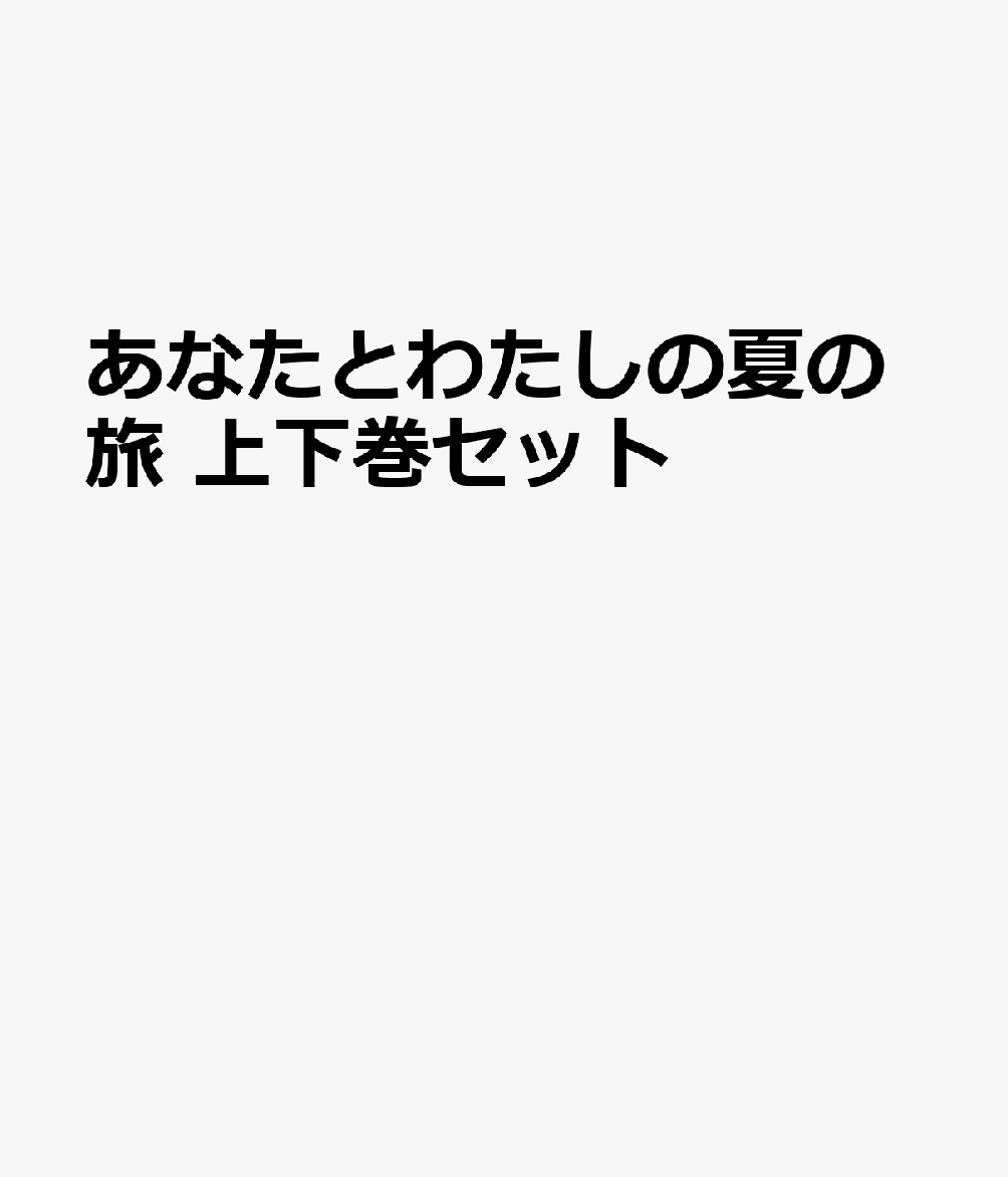 あなたとわたしの夏の旅 上下巻セット