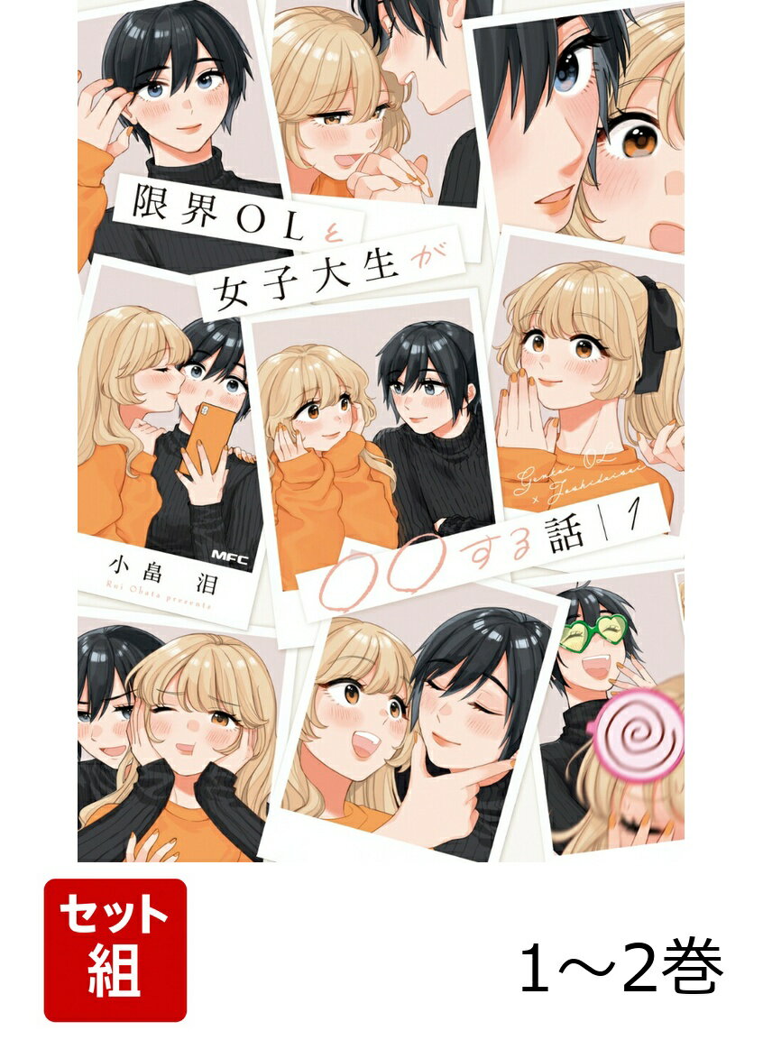 限界OLと女子大生が〇〇する話 1-2巻セット