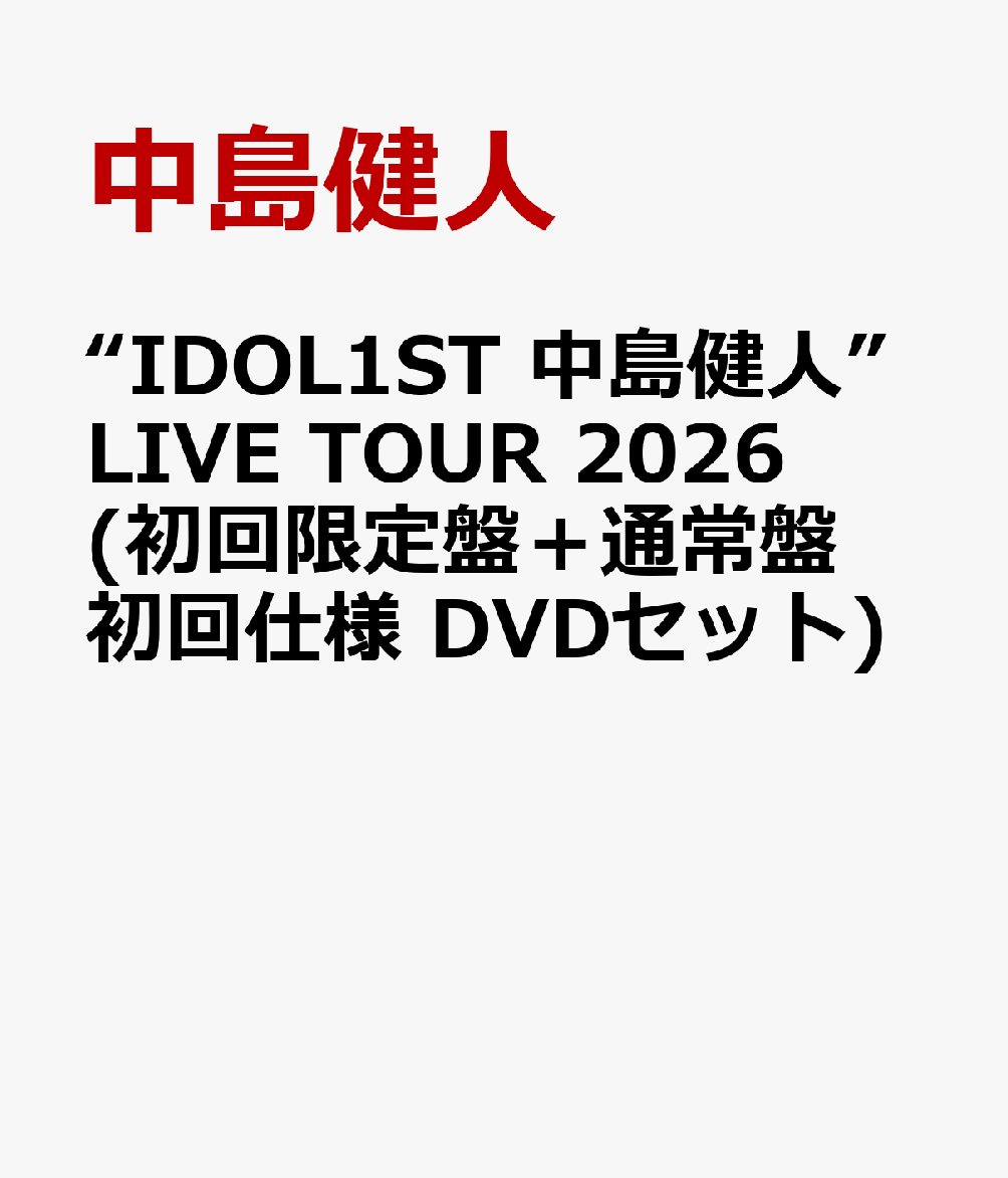 “IDOL1ST 中島健人”LIVE TOUR 2026 (初回限定盤＋通常盤初回仕様 DVDセット) [ 中島健人 ]
