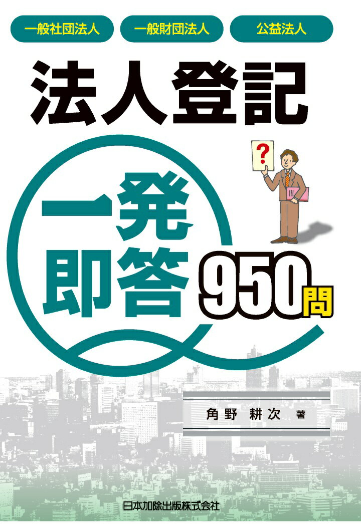 【POD】法人登記　一発即答950問　一般社団法人・一般財団法人・公益法人 [ 吉岡誠一 ]