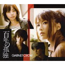 百年の孤独 [ GARNET CROW ]