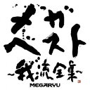 メガ ベスト～我流全集～（2CD DVD） MEGARYU