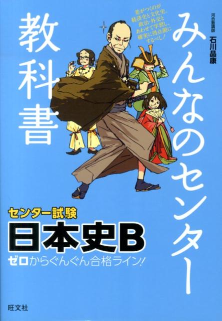 みんなのセンター教科書日本史B