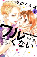 9784065336700 - 【あらすじ】『山口くんはワルくない』29話(8巻)【感想】