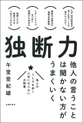 独断力　他人の言うことは聞かない方がうまくいく