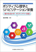 ポジティブ心理学とリハビリテーション栄養 強みを活かす！ポジティブリハ栄養