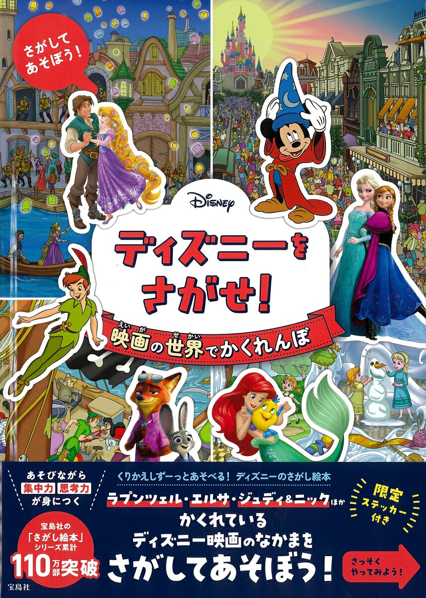 Disney ディズニーをさがせ! 映画の世界でかくれんぼの表紙
