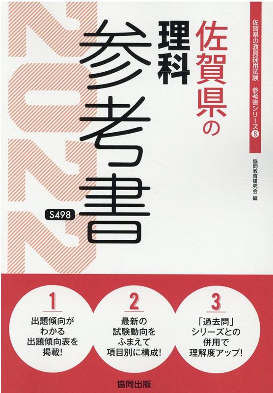 佐賀県の理科参考書（2022年度版）