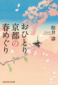生粋の京都人にして旅の達人である著者が、四季折々の京歩きへ招待するシリーズ第一弾。知る人ぞ知る花見スポットから、意外なグルメ、さらに「大学遊び」や「近江逍遙」まで、ガイドブックでは出会えない本物の京都を案内する。