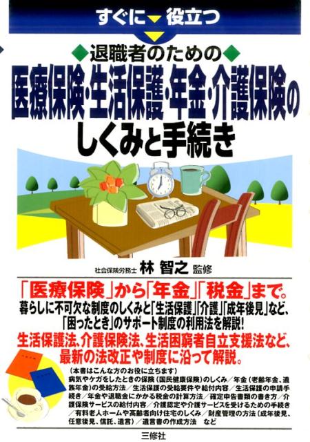 すぐに役立つ　 退職者のための医療保険・生活保護・年金のしくみと手続き