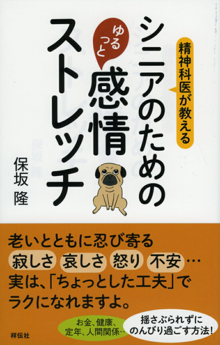 精神科医が教えるシニアのためのゆるっと感情ストレッチ