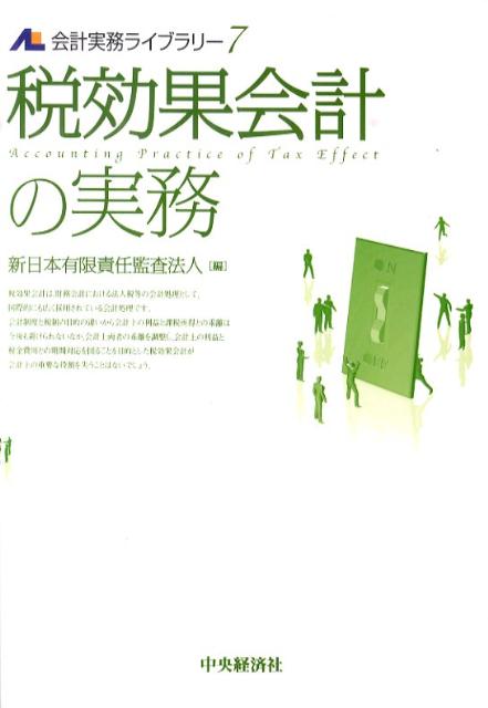 税効果会計の実務