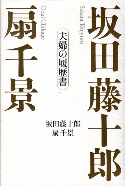 坂田藤十郎扇千景夫婦の履歴書