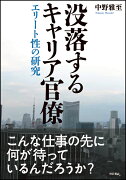 没落するキャリア官僚