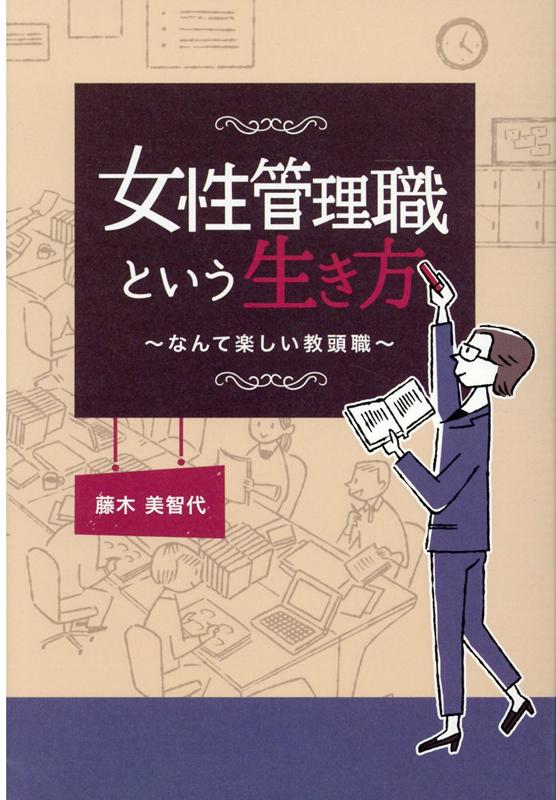 女性管理職という生き方 なんて楽しい教頭職 [ 藤木美智代 ]