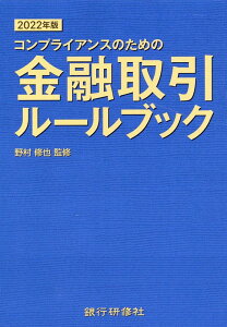 金融取引ルールブック（2022年版） コンプライアンスのための [ 野村修也 ]